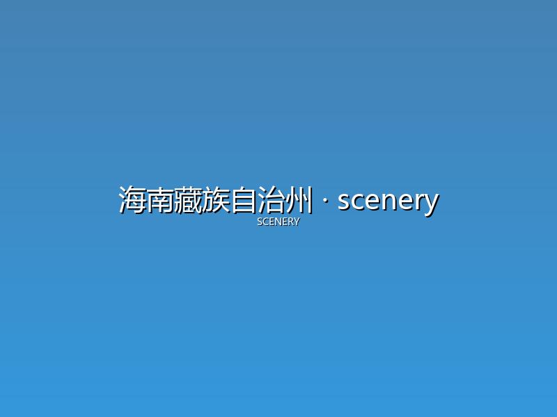海南藏族自治州 scenery