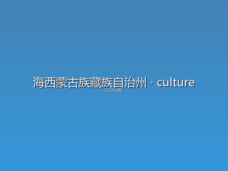 海西蒙古族藏族自治州 culture