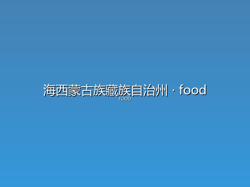 海西蒙古族藏族自治州 food