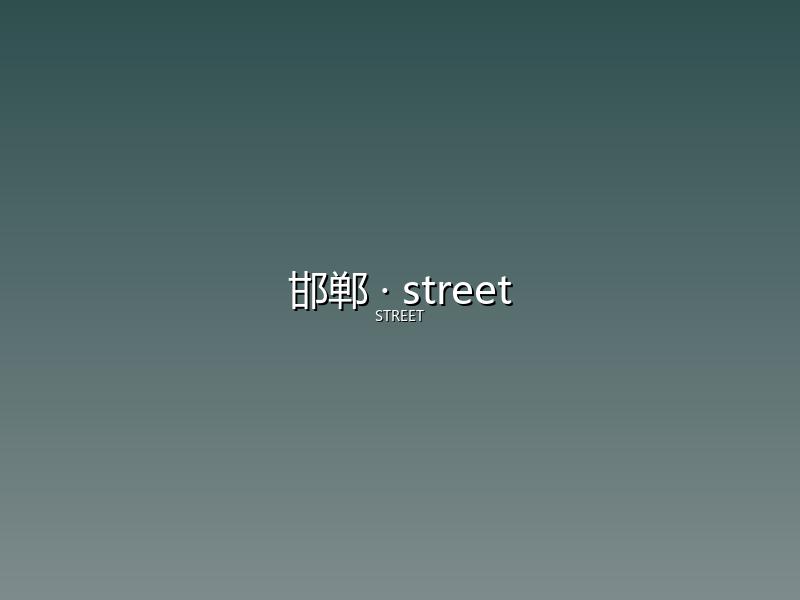 邯郸 street