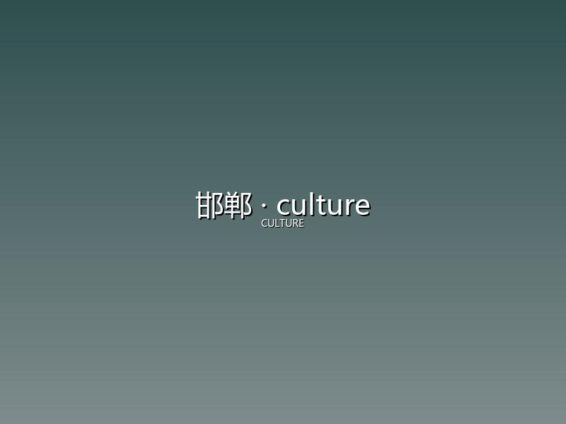邯郸 culture