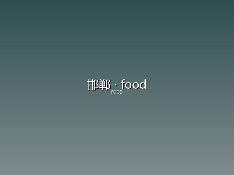 邯郸 food