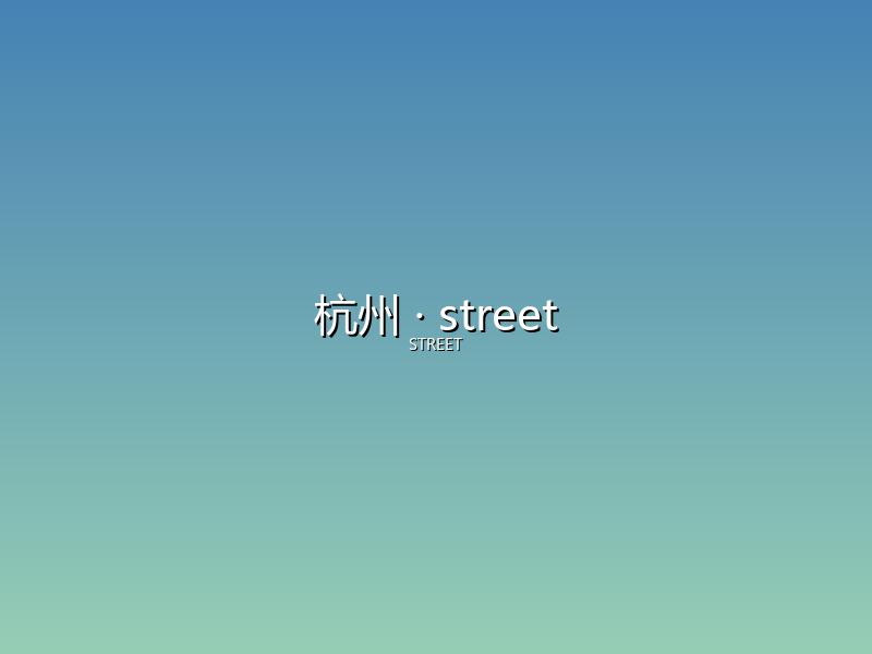 杭州 street