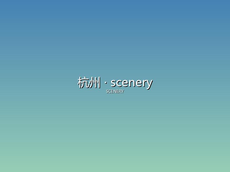 杭州 scenery