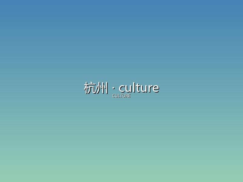杭州 culture