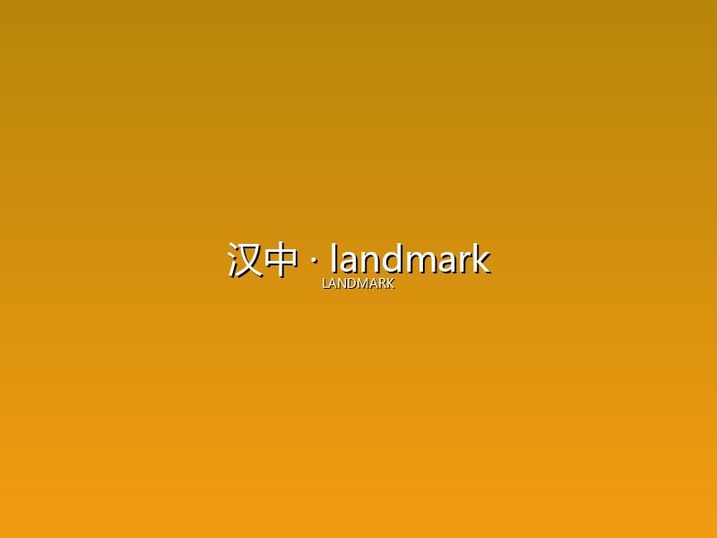 汉中 landmark