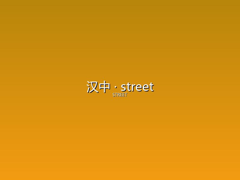 汉中 street