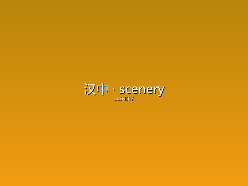 汉中 scenery