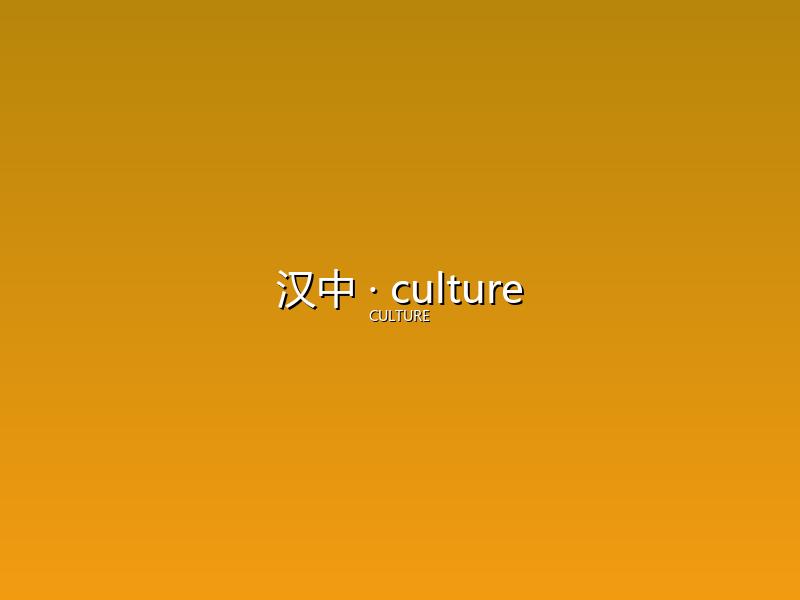 汉中 culture