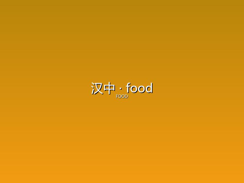 汉中 food