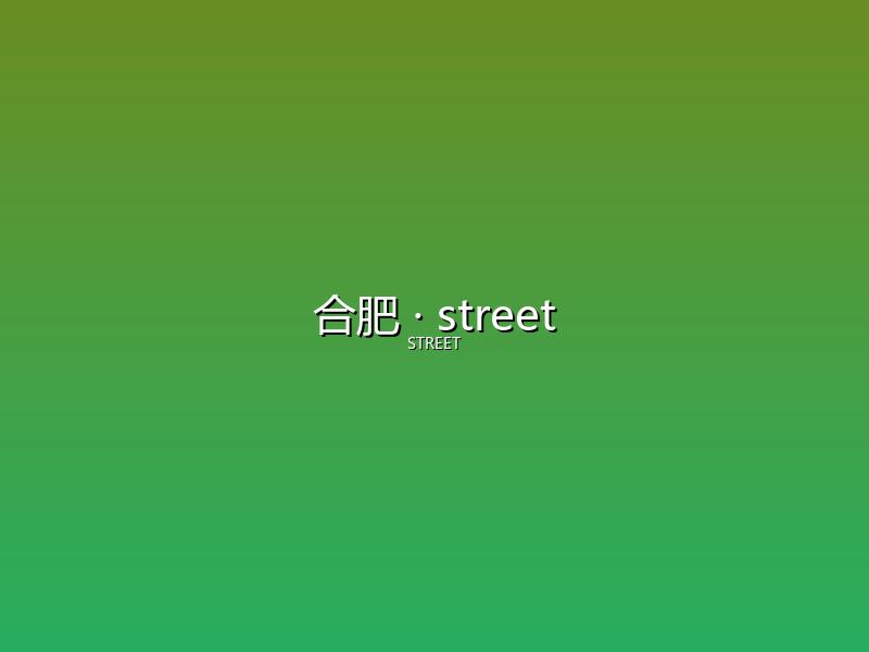 合肥 street
