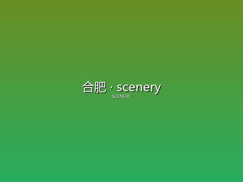 合肥 scenery