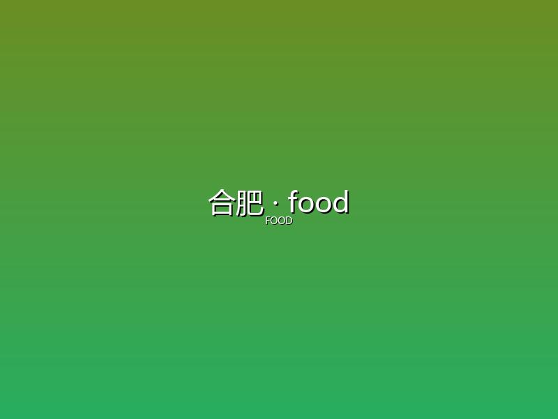 合肥 food