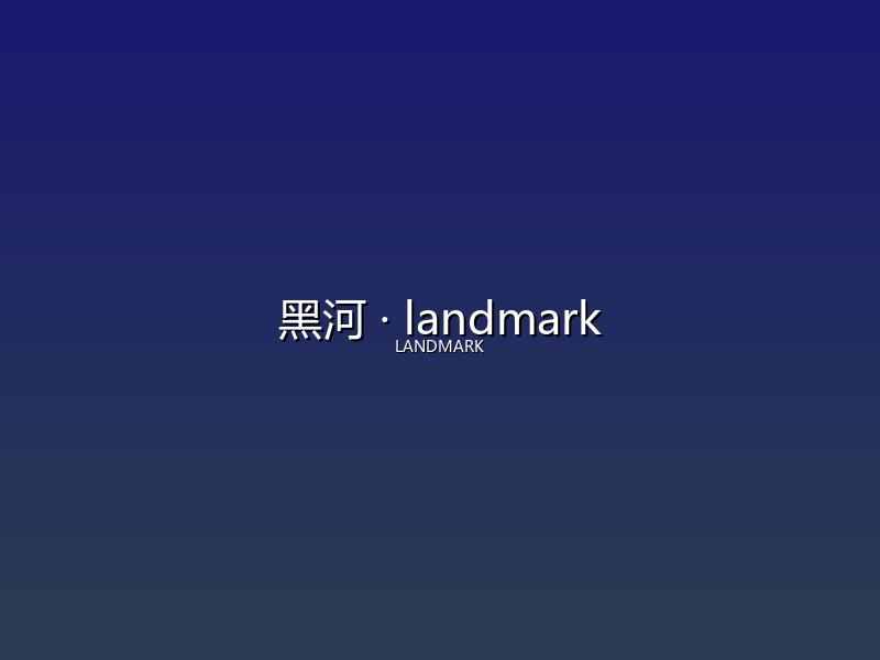 黑河 landmark