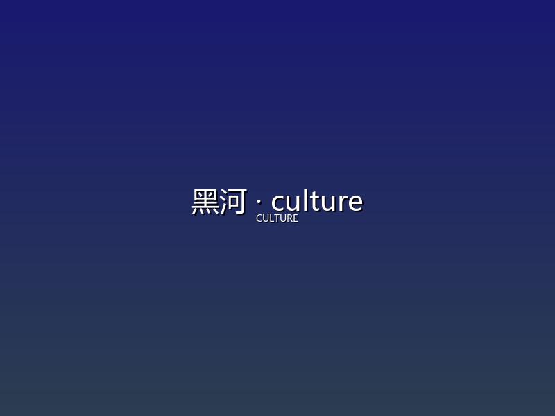 黑河 culture