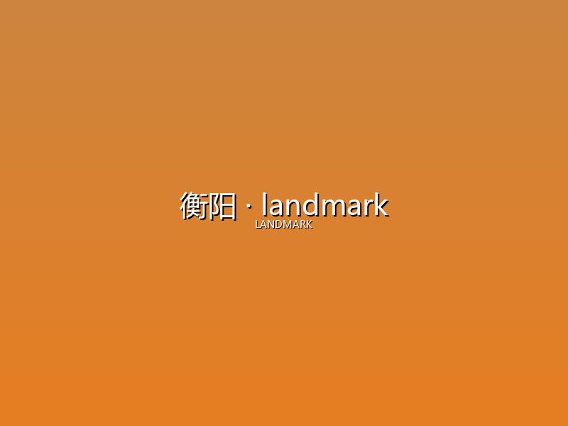衡阳 landmark