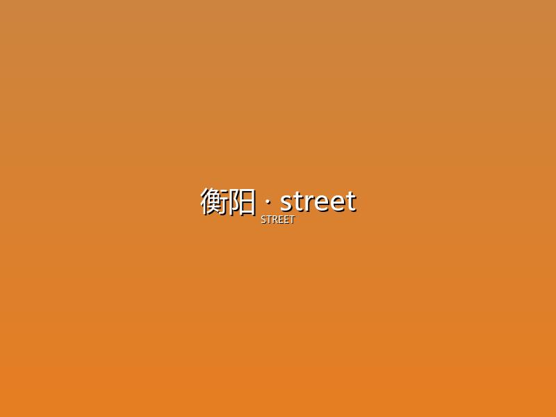 衡阳 street
