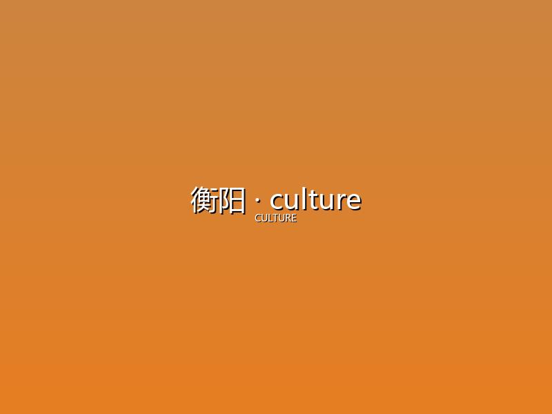 衡阳 culture