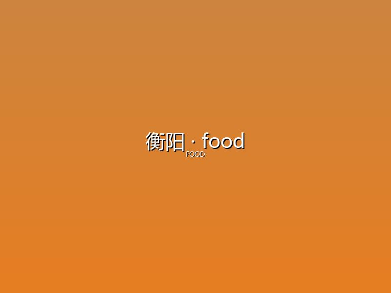 衡阳 food