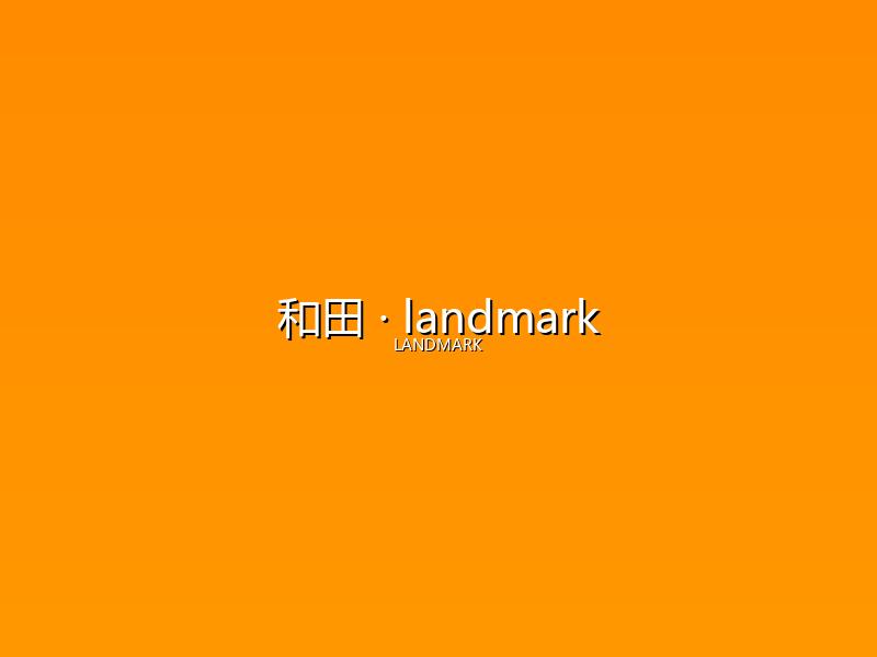 和田 landmark