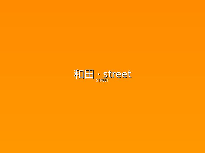 和田 street