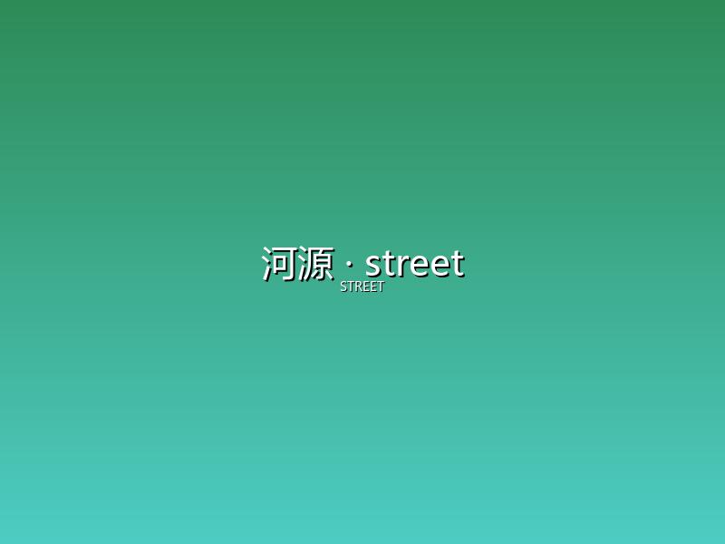 河源 street