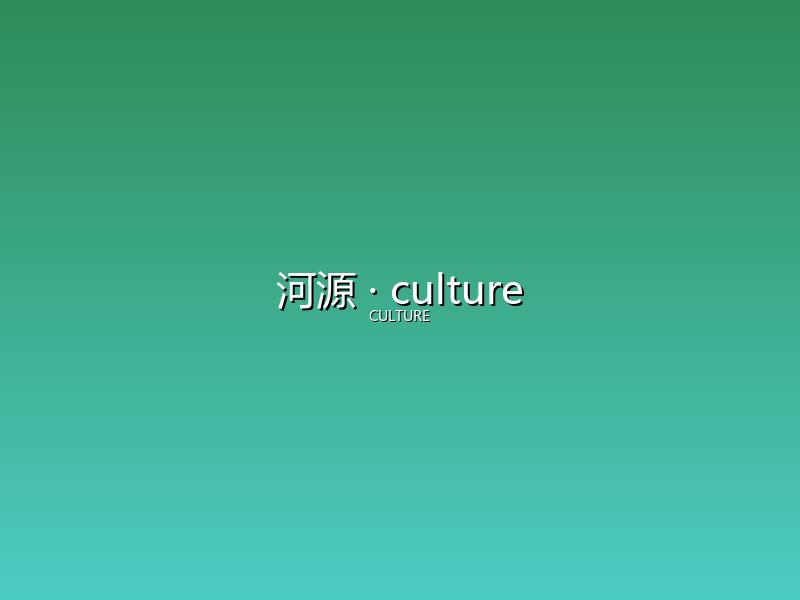 河源 culture