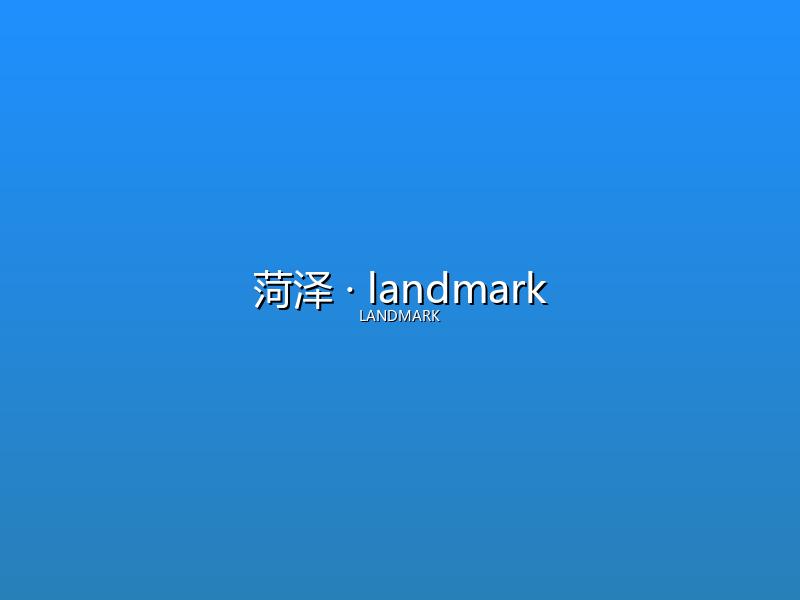 菏泽 landmark