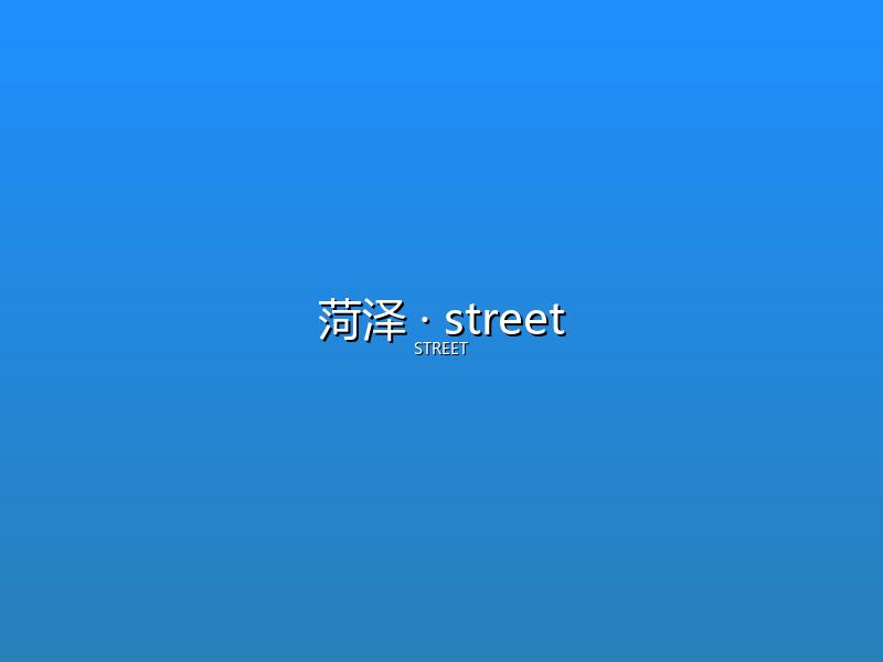 菏泽 street