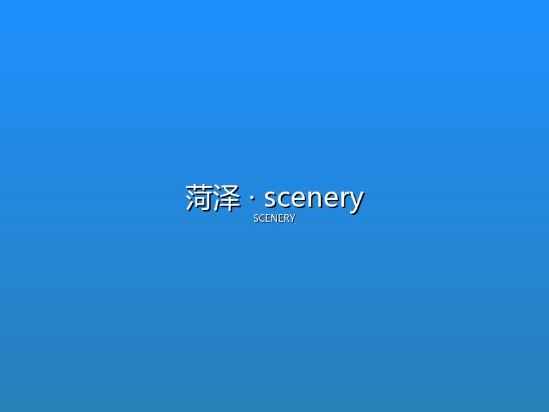 菏泽 scenery