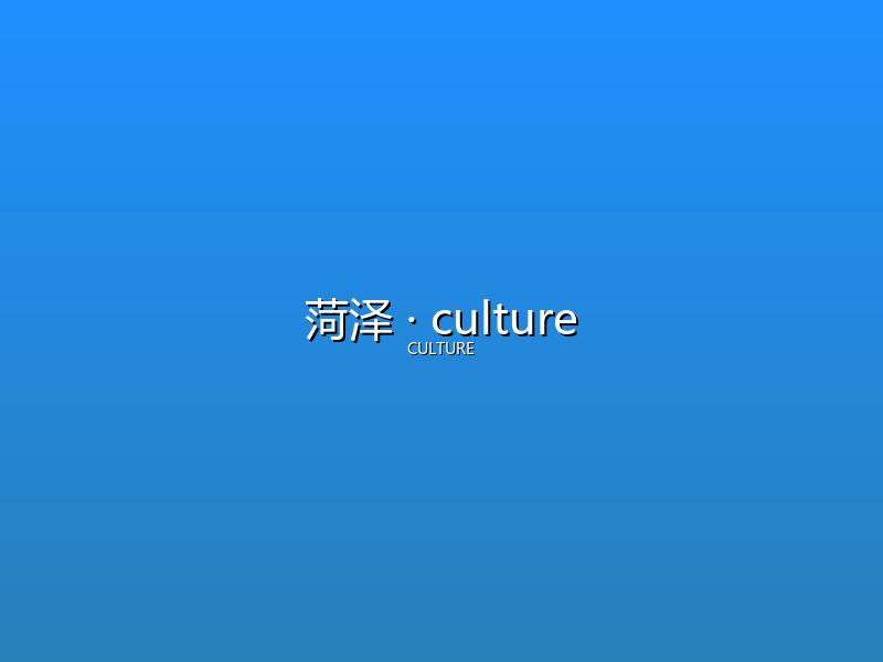 菏泽 culture