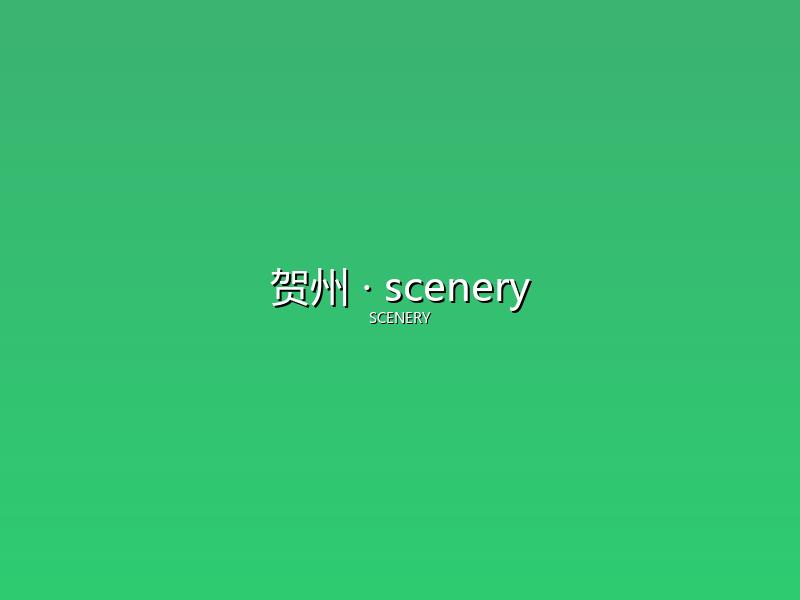贺州 scenery