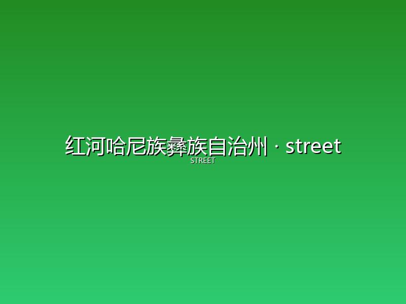 红河哈尼族彝族自治州 street