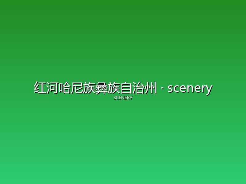 红河哈尼族彝族自治州 scenery