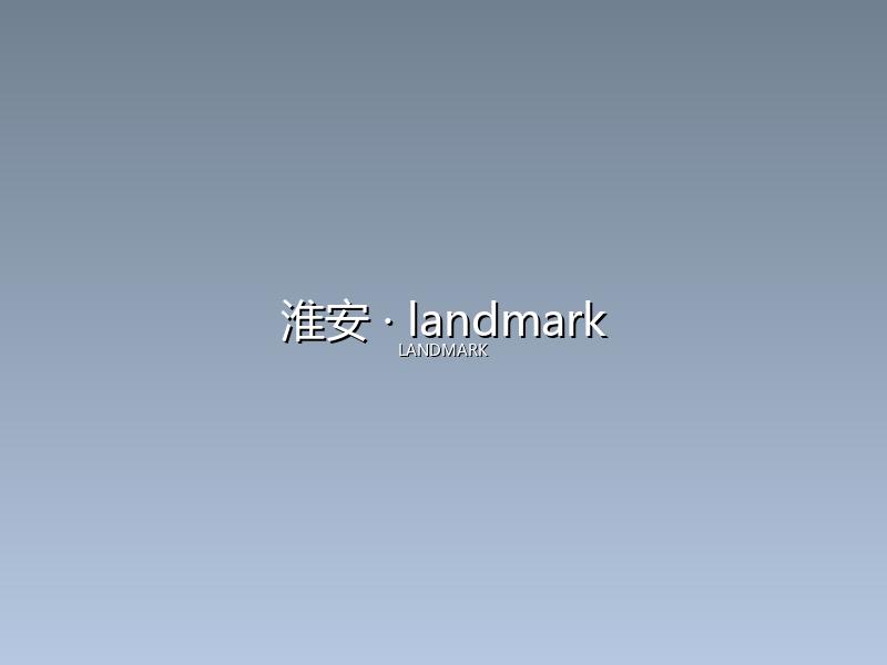 淮安 landmark