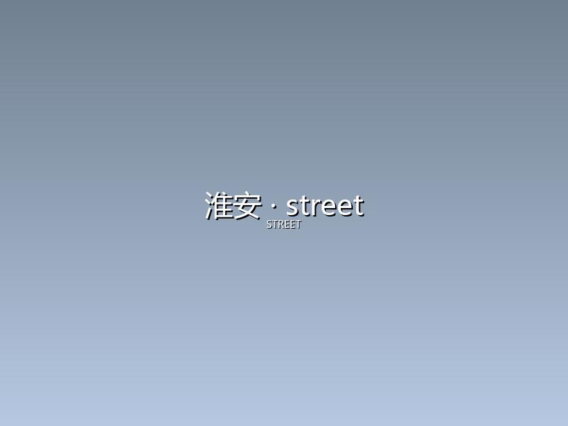 淮安 street