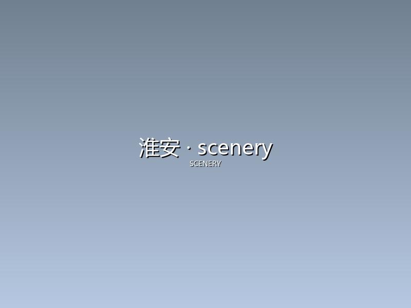 淮安 scenery