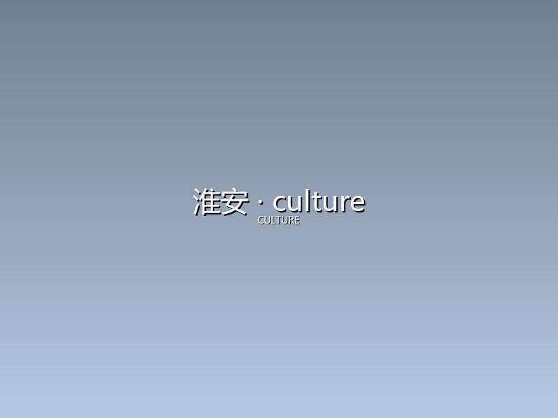 淮安 culture