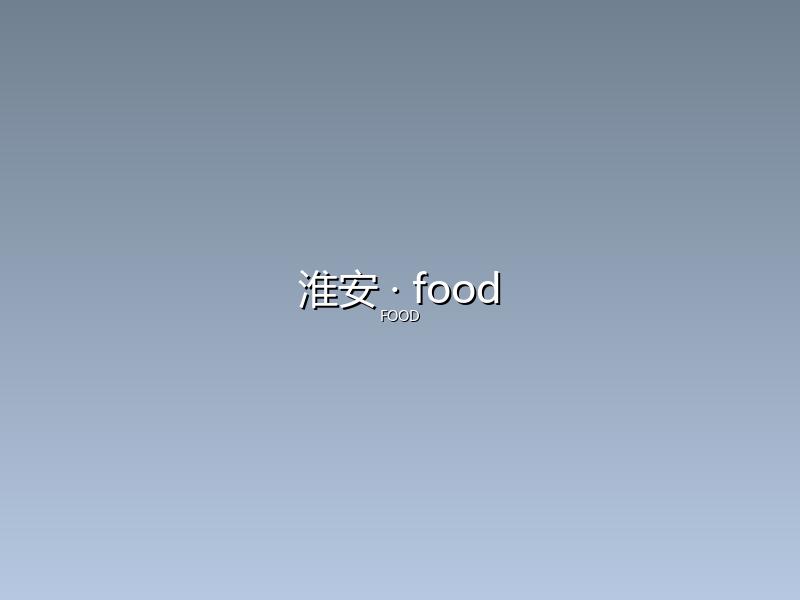 淮安 food