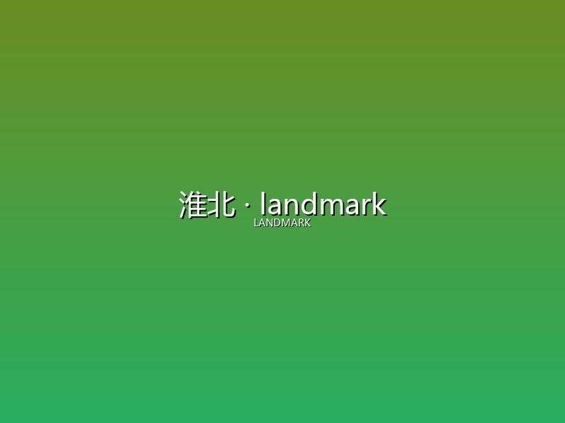 淮北 landmark