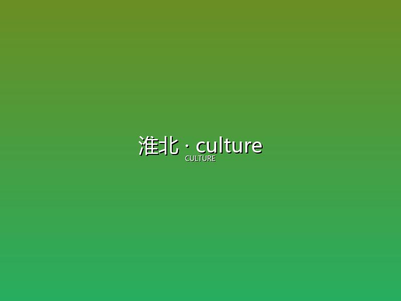 淮北 culture
