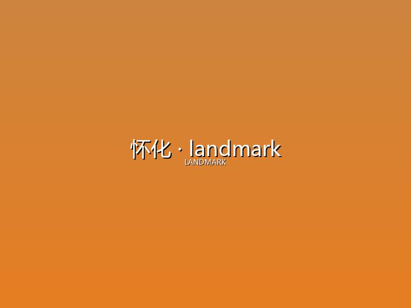 怀化 landmark