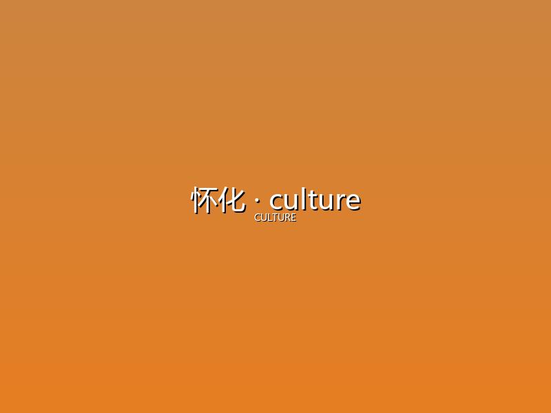 怀化 culture