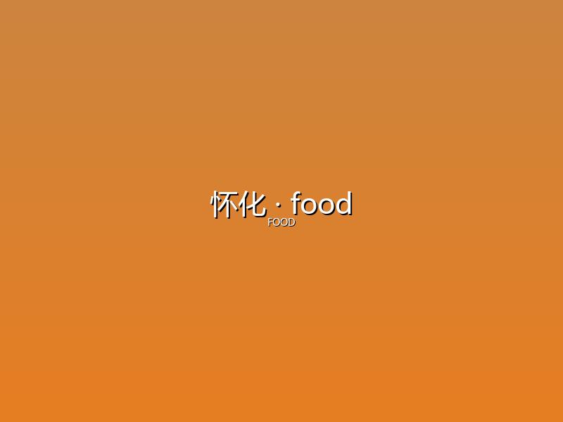 怀化 food