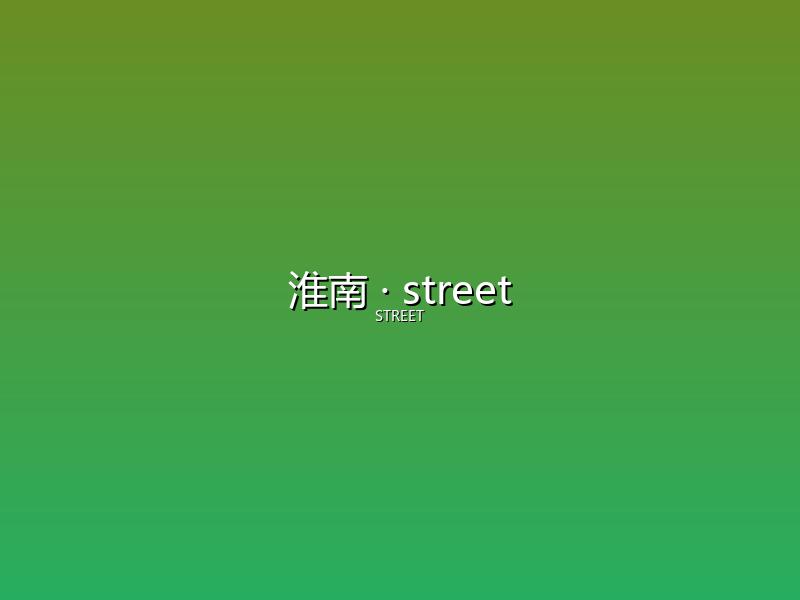 淮南 street