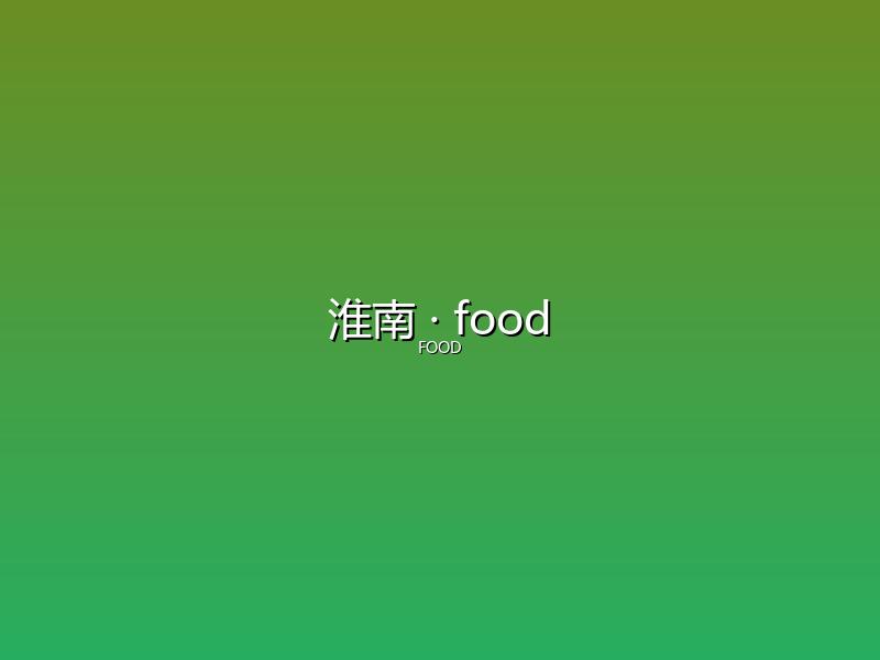 淮南 food