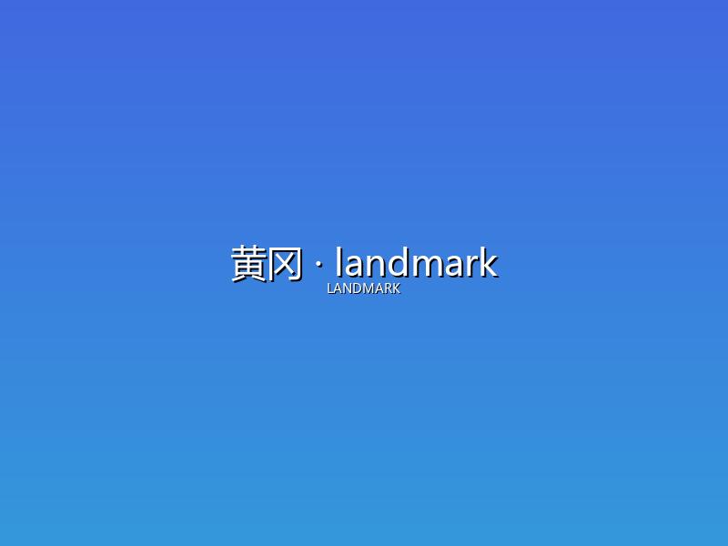 黄冈 landmark