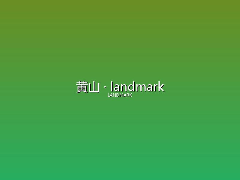 黄山 landmark