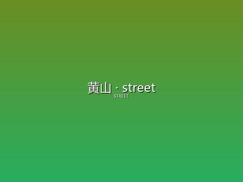 黄山 street