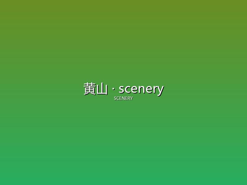黄山 scenery